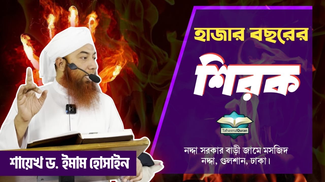 হাজার বছরের শিরক এর নয়টি গুরুত্বপূর্ণ পয়েন্ট।। Dr. Imam Hossain