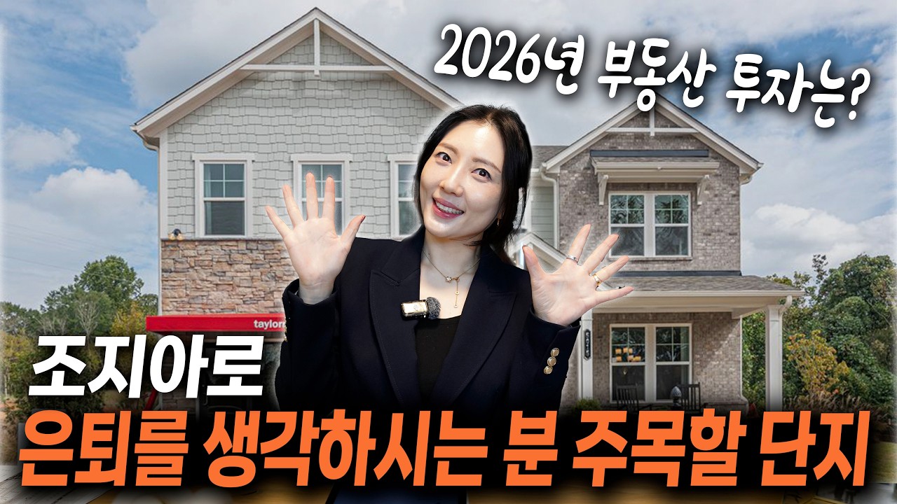 2026 조지아 부동산 투자와 조지아주 은퇴후 살기 좋은 단지 추천