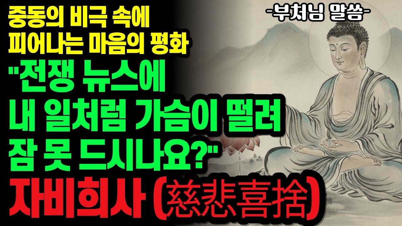 중동의 비극 속에 피어나는 마음의 평화 | 부처님의 가르침: '자비희사(慈悲喜捨)'