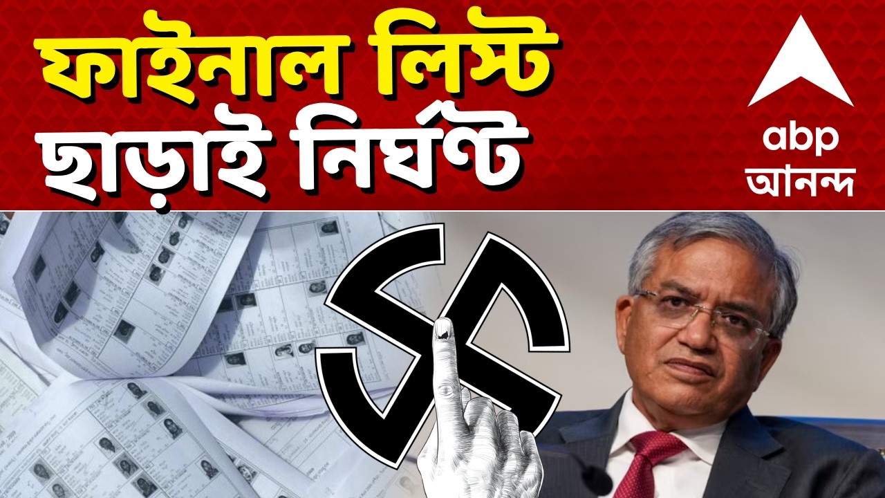 Assembly Election 2026 LIVE | পূর্ণাঙ্গ তালিকা ছাড়াই ভোটের নির্ঘণ্ট ঘোষণা কমিশনের | ABP Ananda LIVE