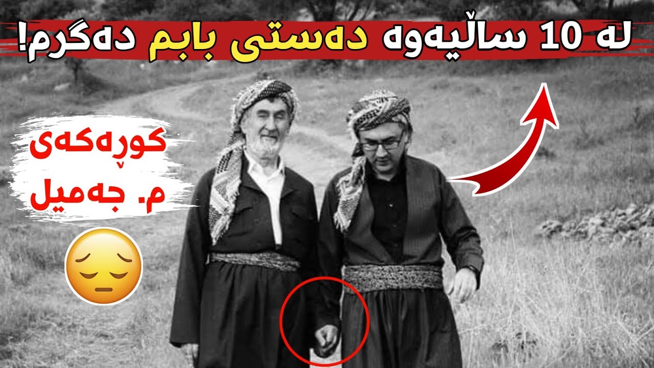 کوڕەکەی م.جەمیل پێش وەفاتی باوکی چۆن باسی دەکات ؟!