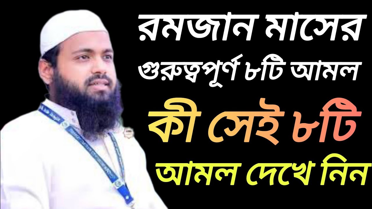 রমজান মাসের ১০টি সেরা আমল || মুফতি আরিফ বিন হাবিব || 10 special ibadah in ramadan