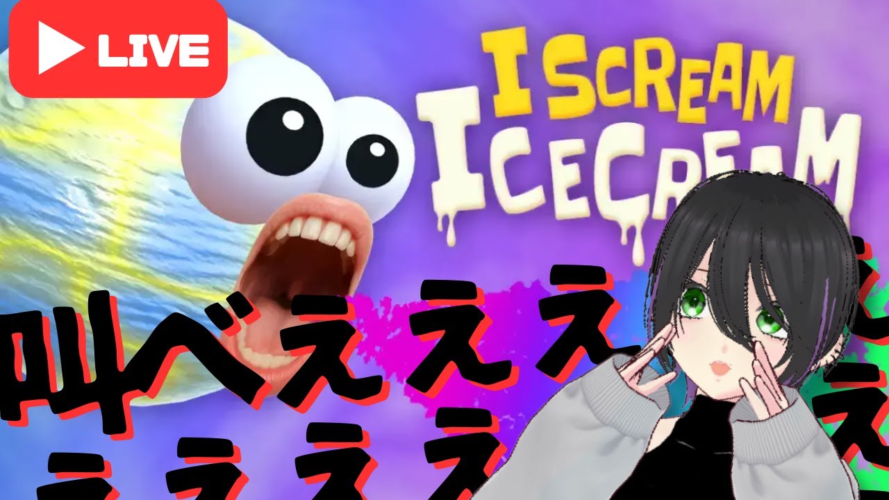 どれだけ叫べるかにかかってる【I scream Ice cream】
