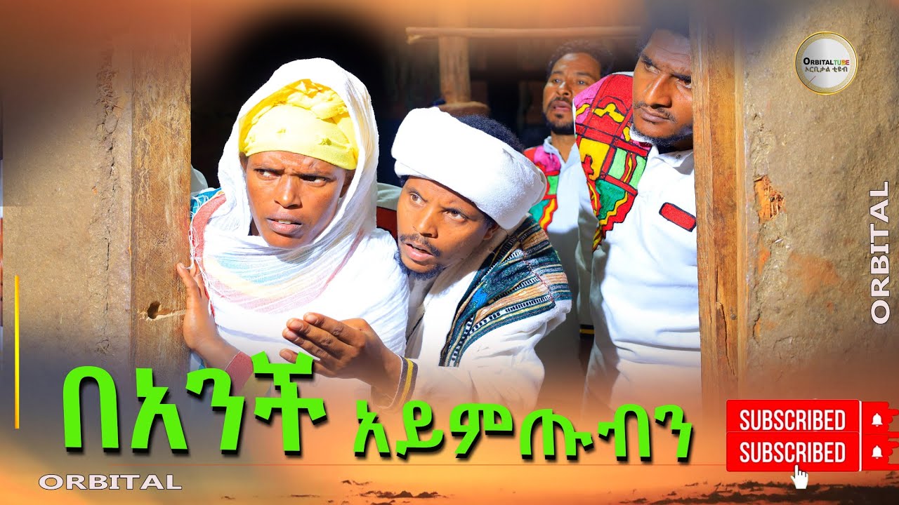 ባንቺ አይምጡብን አዲስ ትይንት (Banchi Aymtubin) New 2024