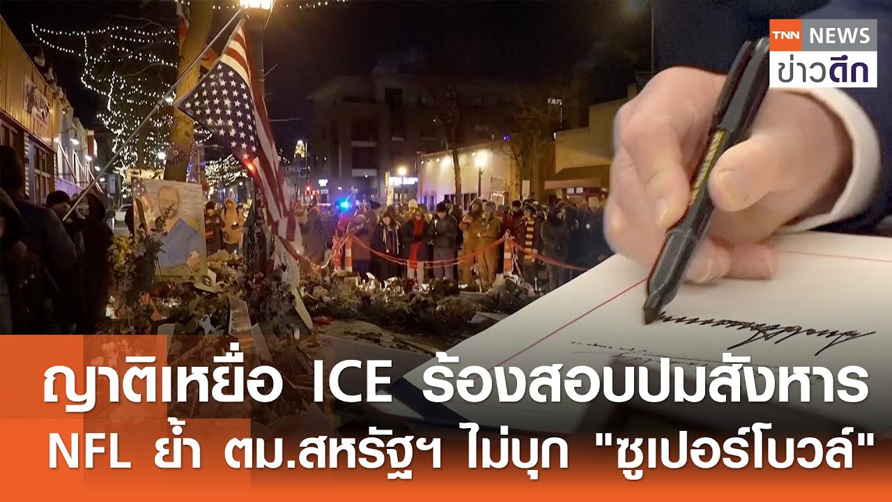 ญาติเหยื่อ ICE ร้องสอบปมสังหาร - NFL ย้ำ ตม.สหรัฐฯ ไม่บุก 