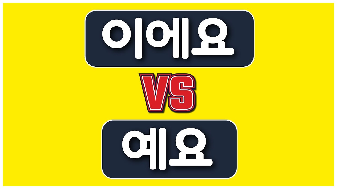 Korean BASIC GRAMMAR | 이에요 vs 예요: Easy Polite “요” Form Guide