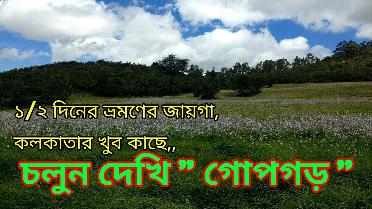 Gopgarh || medinipur || 1/2 Day Gopgarh eco tourism || গোপগড় ||মেদিনীপু || বিরাটরাজার গড় ||