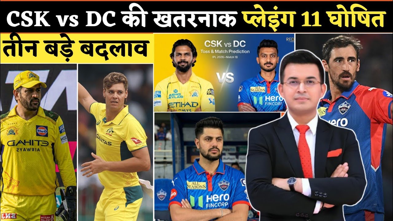 CSK vs DC 2026 Playing 11 | दोनों टीमों की खूंखार Playing 11 आई सामने | CSK VS DC