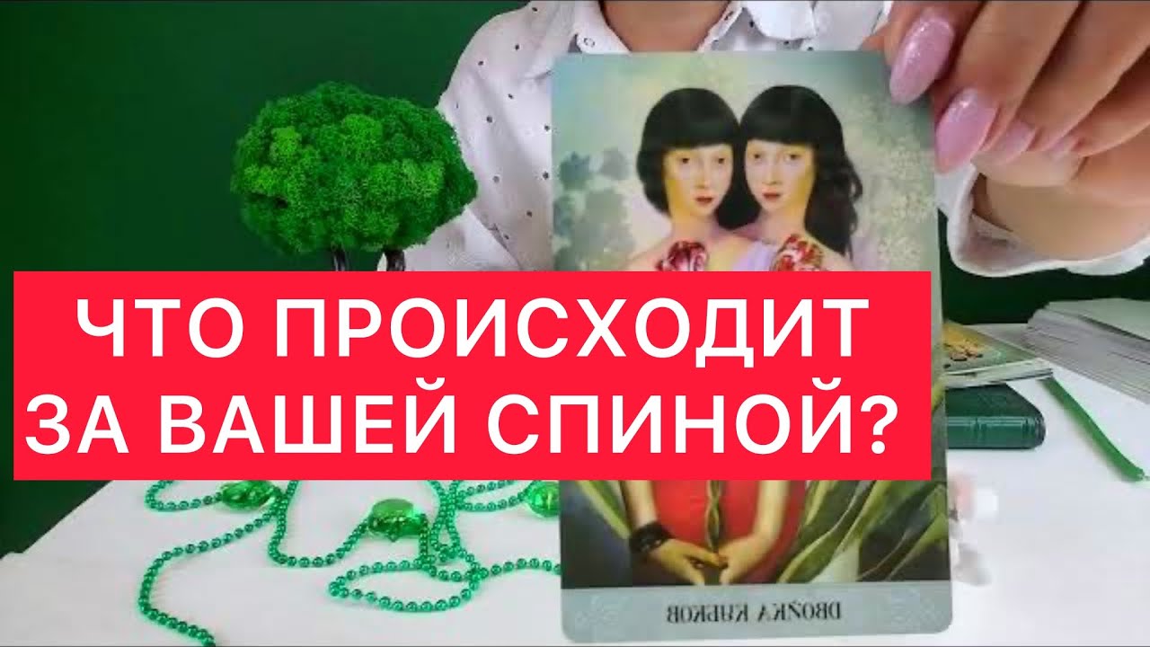 🤯🤯🤯Что происходит за вашей спиной? Свеча и карты таро