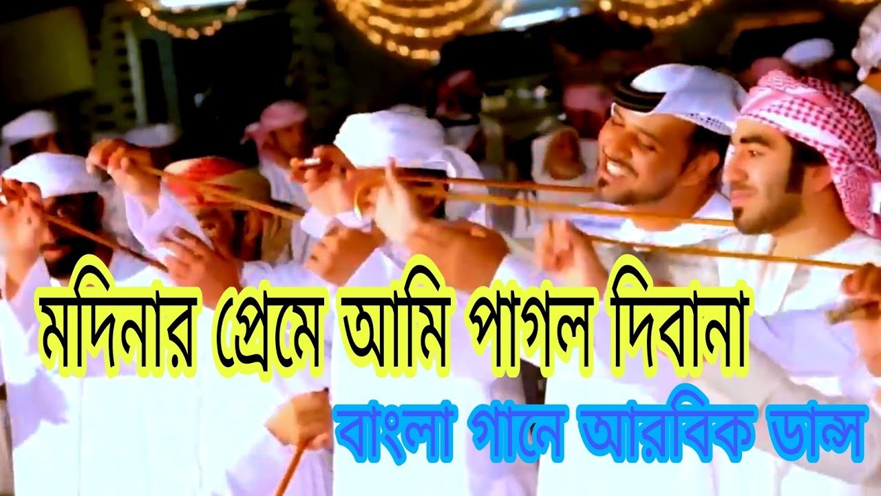 মদিনার প্রেমে আমি পাগল দিবানা  ।।Modinar preme ami pagal dibana । Islamac song with Arbic Dance