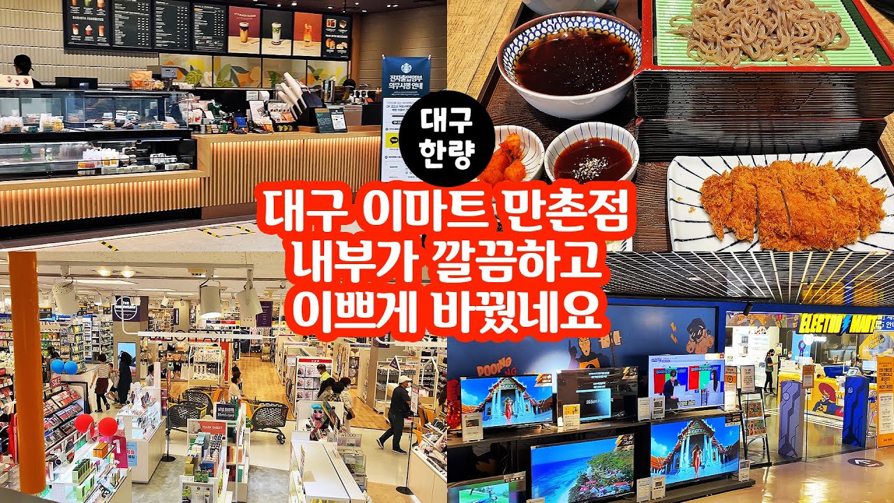 대구 이마트 만촌점 내부가 깔끔하고 이쁘게 바꿨네요 Korea E-Mart Shopping Daily