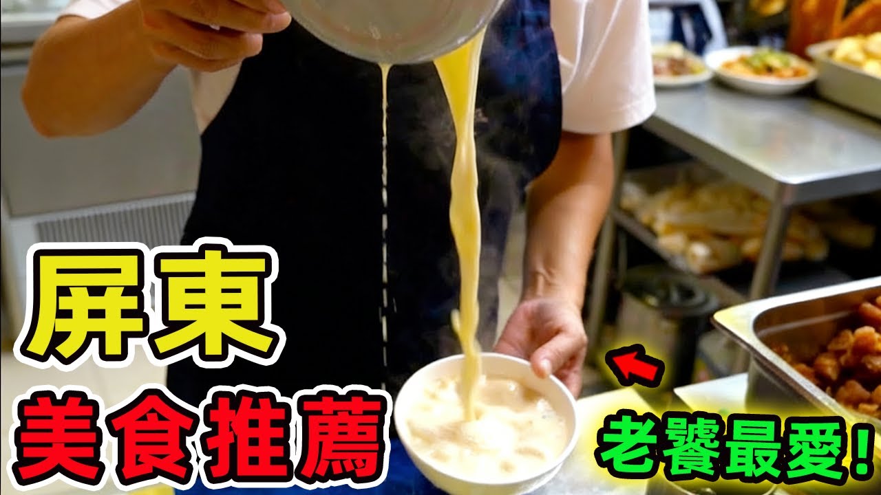 屏東十家美味食物推薦。吃一口就愛上這座城,牛肉麵只排第五,第一名讓你連吃三碗都不夠!|驚奇風向標 #世界之最 #出類拔萃 #腦洞大開 #top10#台灣#美食