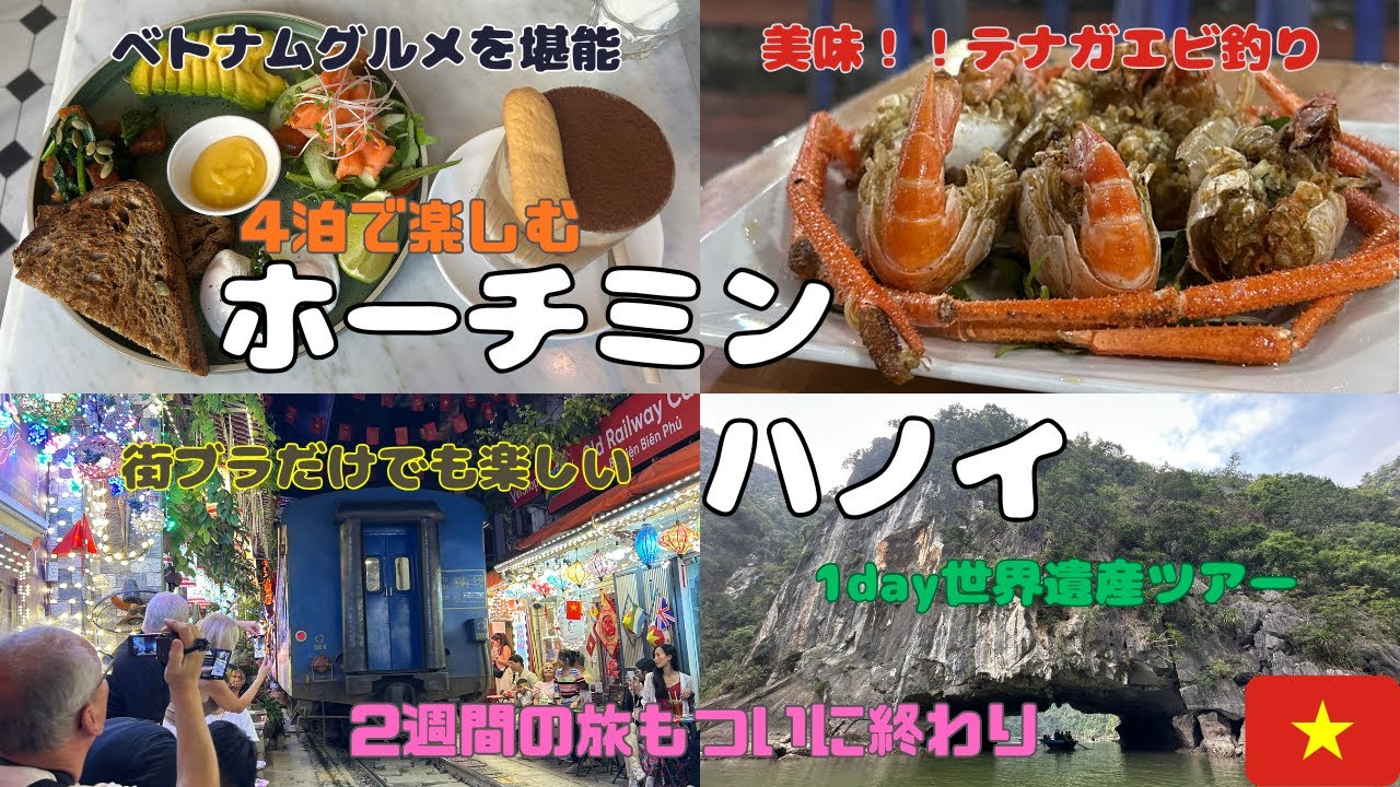 4泊で満喫ハノイ〜ホーチミン