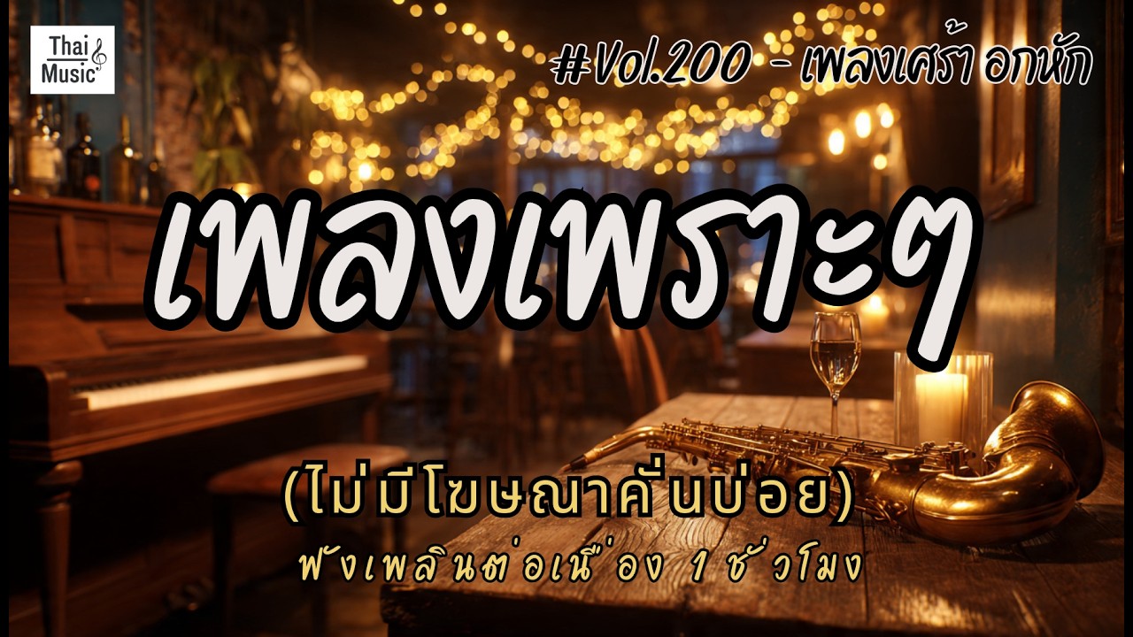 รวมเพลงเพราะๆ ฟังสบายๆ เพลงใหม่ล่าสุด 2026 ไม่มีโฆษณาคั่นบ่อย EP.200 - Chill Vibes Playlist