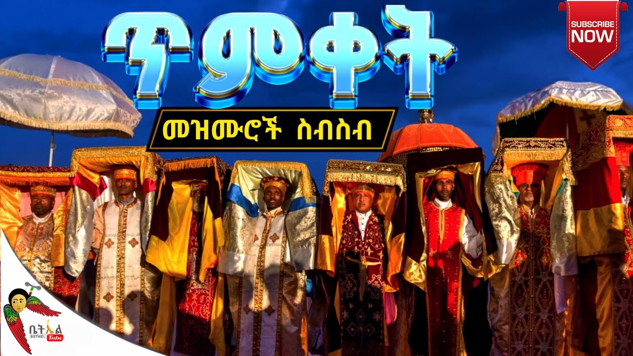 የጥምቀት መዝሙሮች ስብስብ - Ethiopian Orthodox Timket Mezmur #የጥምቀት_መዝሙር #TimketMezmurColletion #የጥምቀት_ዝማሬ  