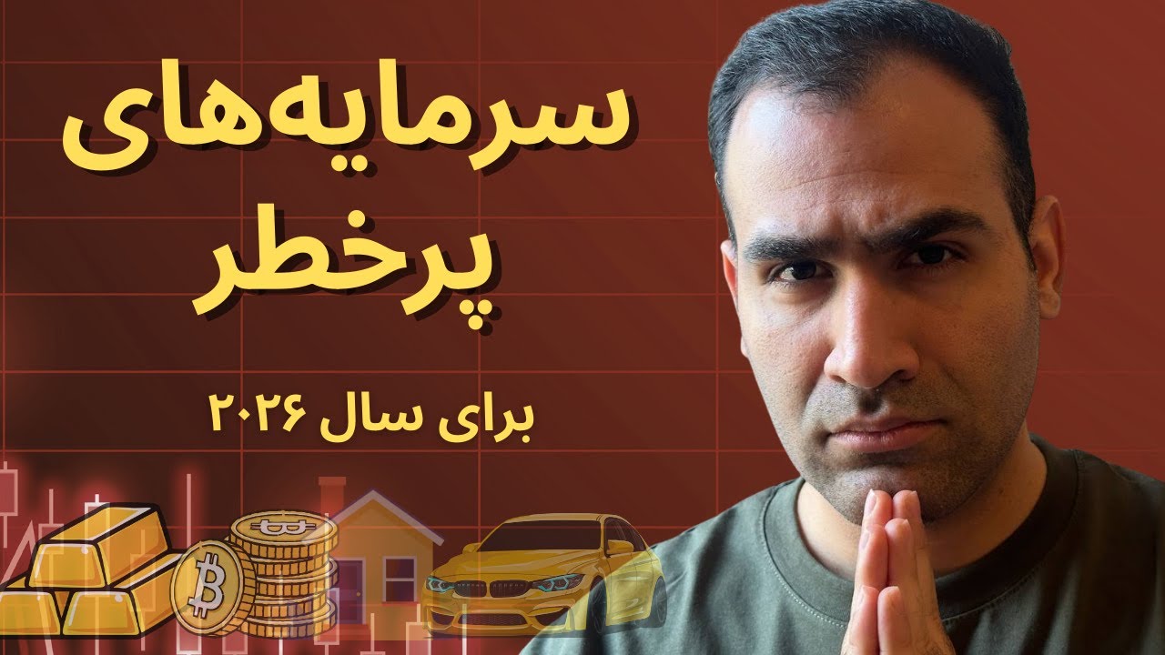 بهترین و بدترین بازار برای سال آینده : پیش&zwnj;بینی طلا، نقره، بیت&zwnj;کوین، مسکن، بورس و خودرو برای ٢٠٢۶.