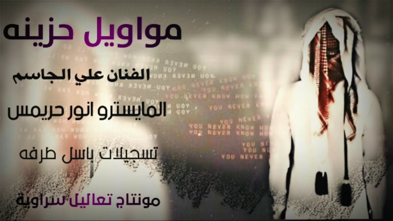 مواويل حزينه الفنان علي الجاسم