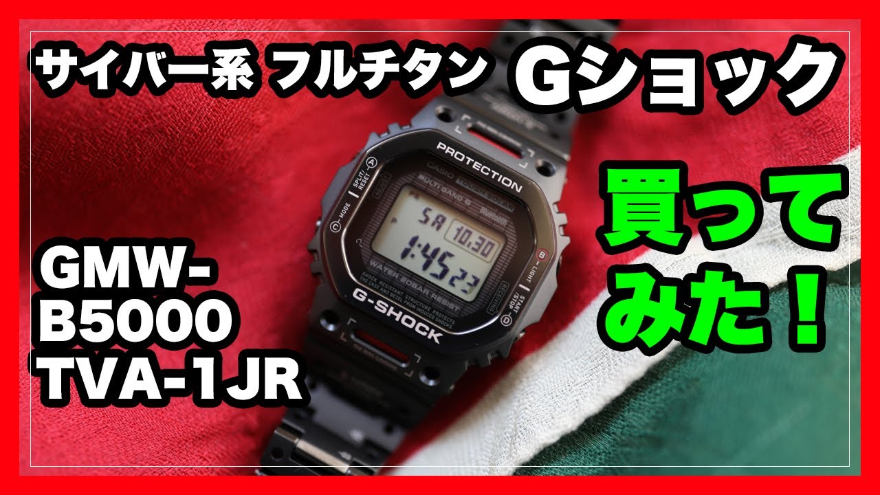 フルチタンGショック GMW-B5000 TVA-1JR購入！サイバー系G-SHOCKを紹介｜CASIO G-SHOCK
