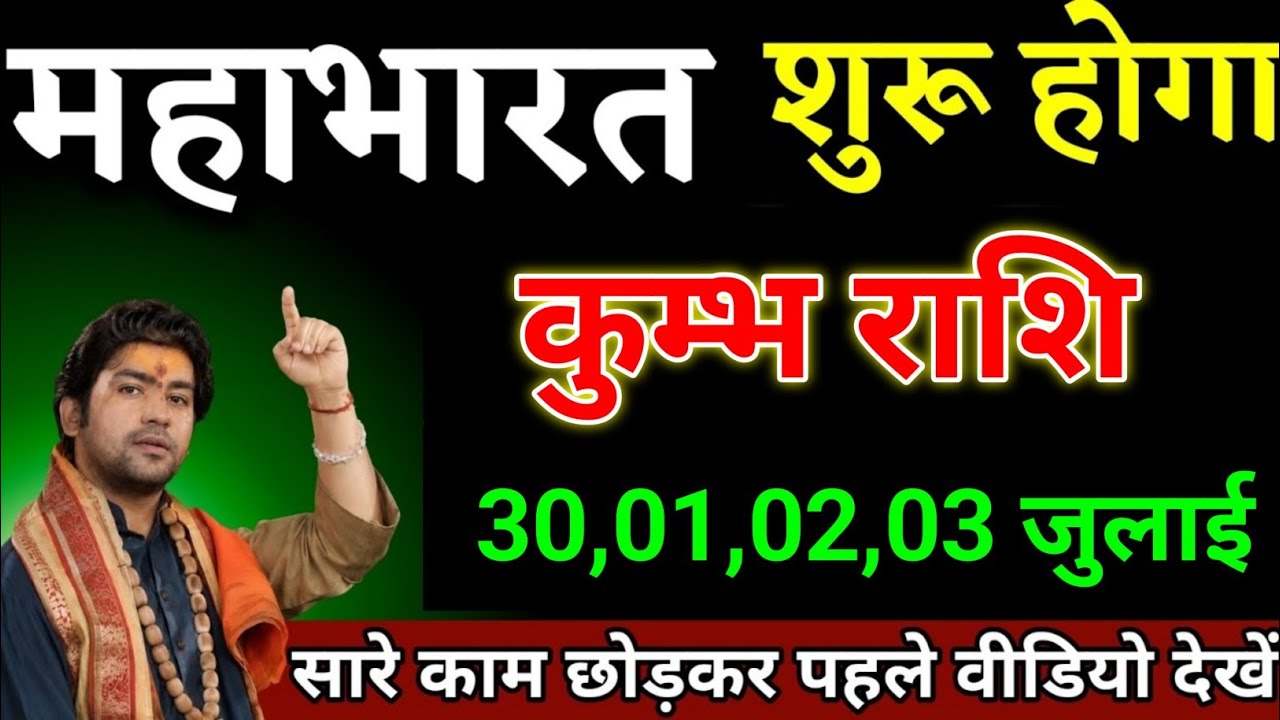 कुंभ राशि 10,11,12,13 मार्च यह घटना 101% होकर रहेगा। Kumbh Rashi 