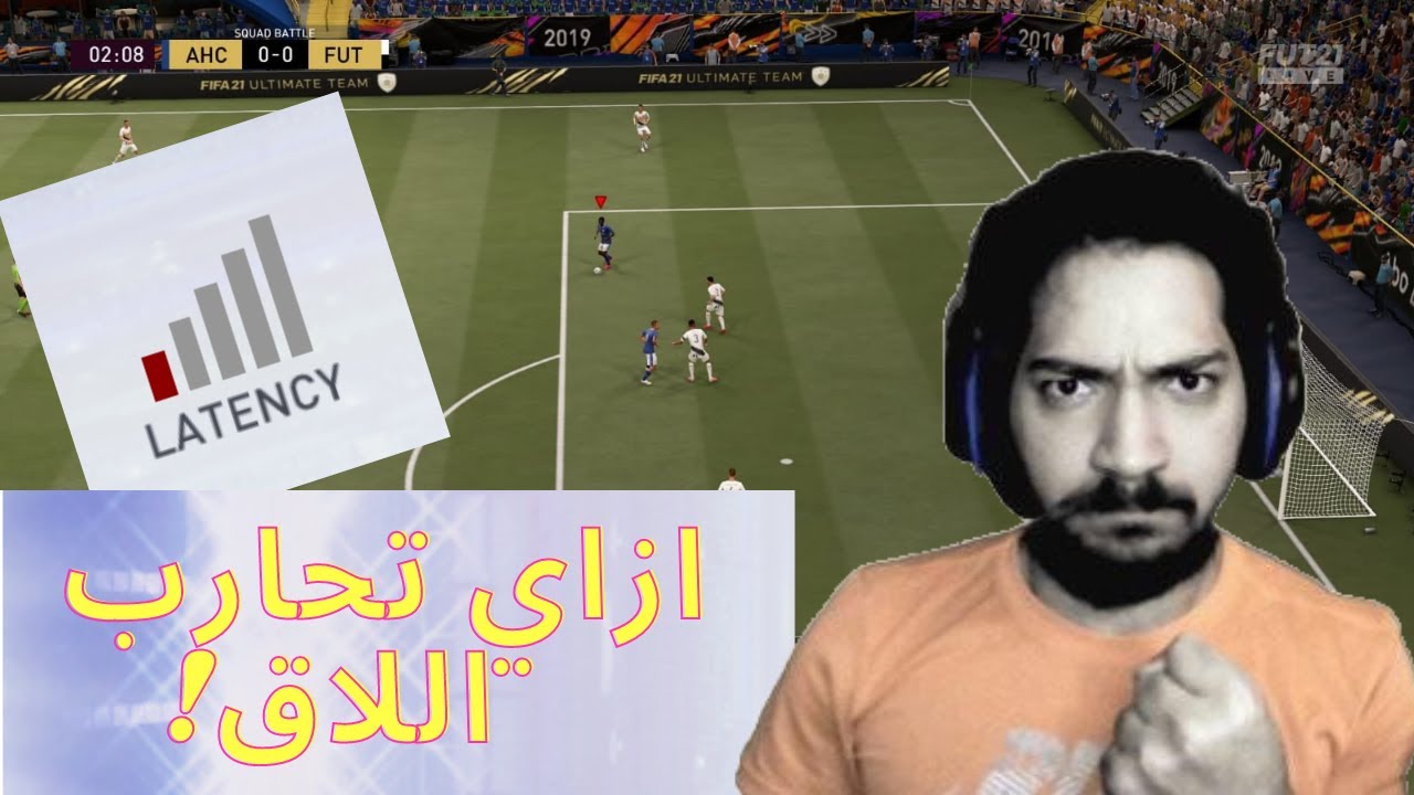 FIFA 21 lag || ازاي تفوز لو عندك لاق؟ - السر عندي