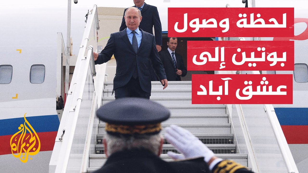 شاهد| فلاديمير بوتين يصل إلى عشق آباد للمشاركة في قمة دول حوض بحر قزوين