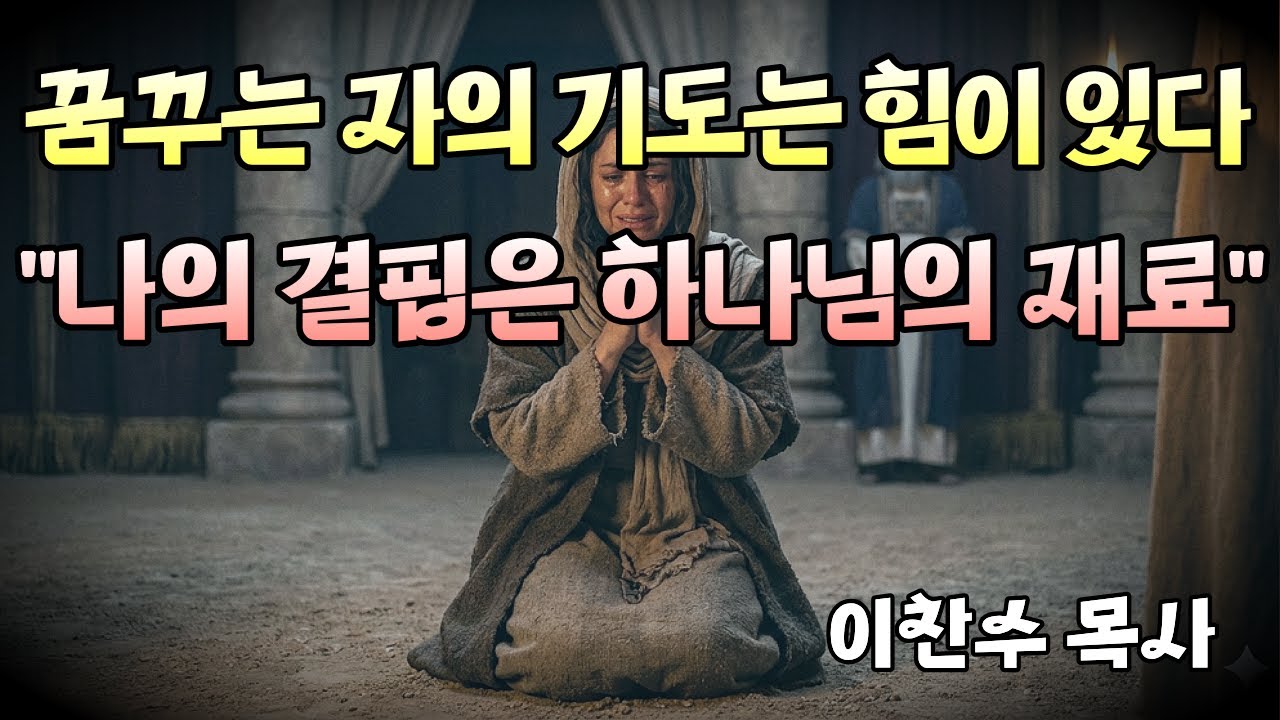 꿈꾸는 자의 기도는 힘이 있다 (이찬수 목사 | 2025.12.14)