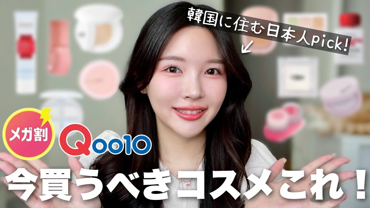 案件❌Qoo10メガ割で絶対買うべきおすすめ韓国コスメを使ってメイクします🫶【春夏ライト/脂性肌】