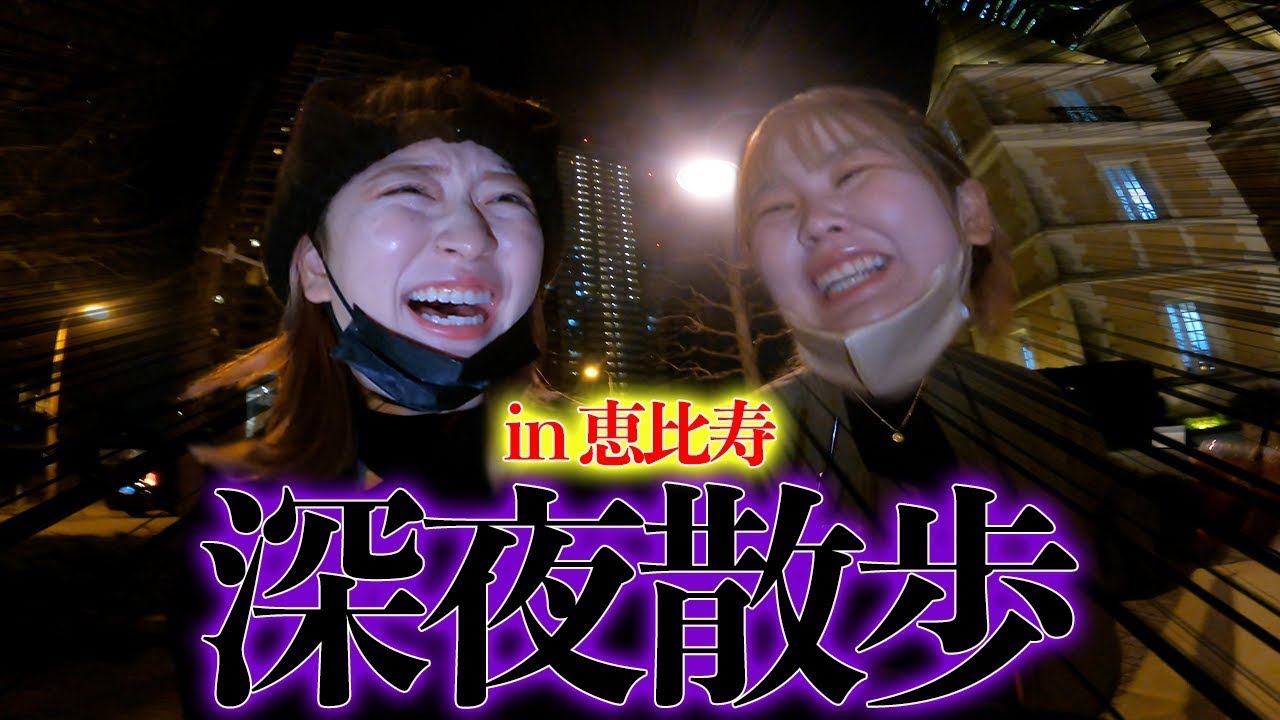 【深夜徘徊】高級タウン恵比寿を練り歩き暴れるアラサー独身女達