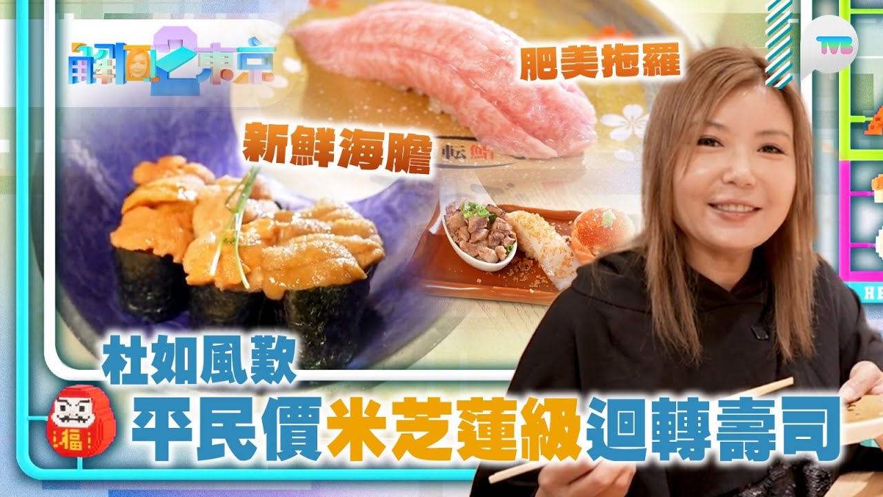 解風東京2｜杜如風食平民價米芝蓮級迴轉壽司 新鮮海膽/肥美拖羅 行東京最大周末市集 購買欲大爆發！ ｜TVB Plus