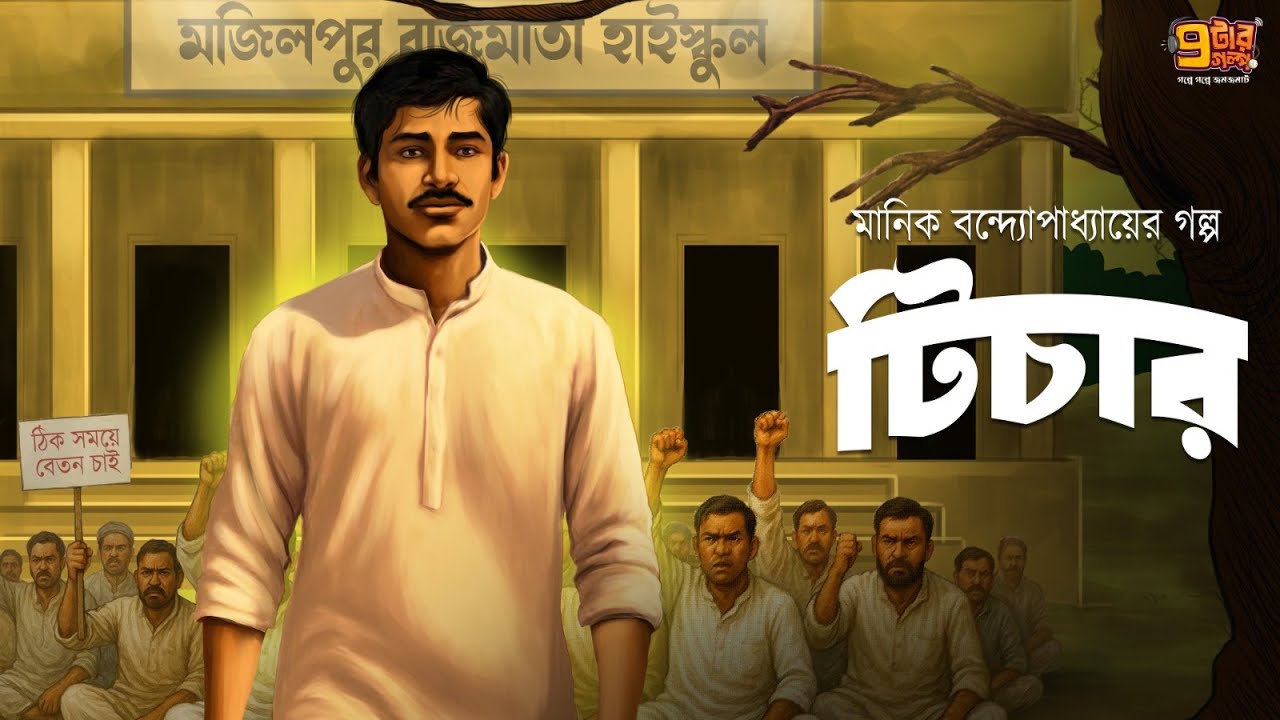 আদর্শ বনাম আপসের গল্প । টিচার । Manik Bandyopadhyay | 9Tar Golpo | Teacher's Day Special Audio Story