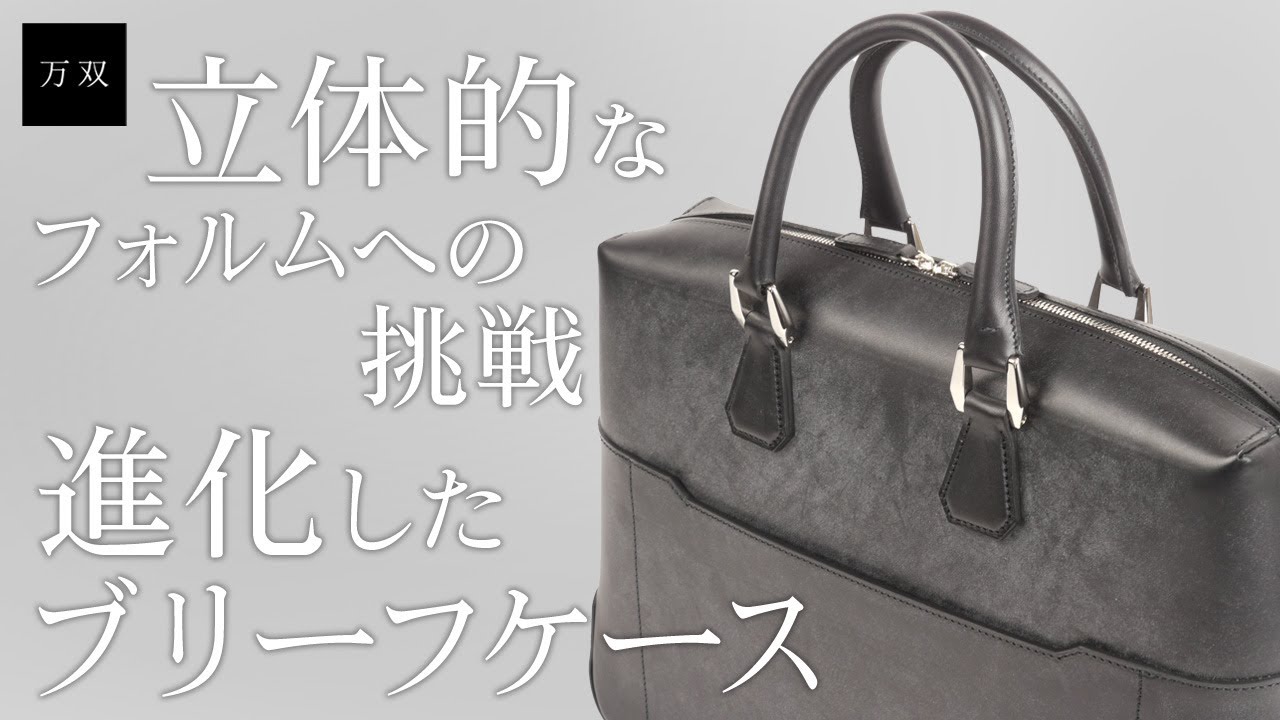 【万双】新作 ブライドル シングルブリーフケース