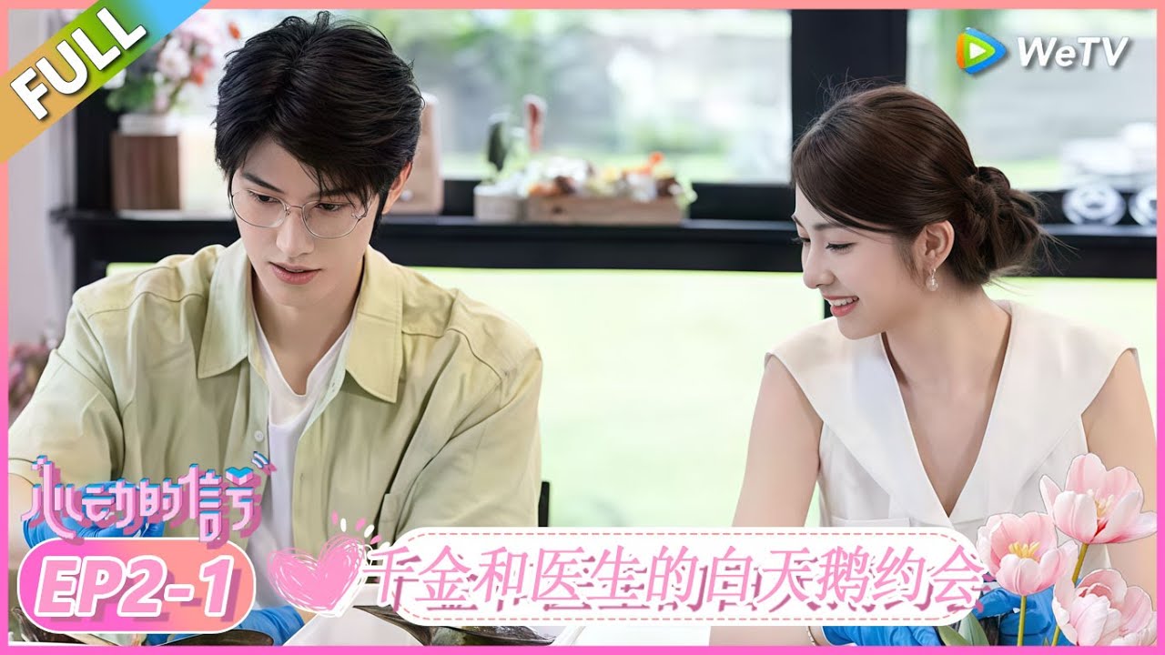 【纯享EP2-1】：千金和医生的白天鹅约会！ |《心动的信号 第8季》Heart Signal S8