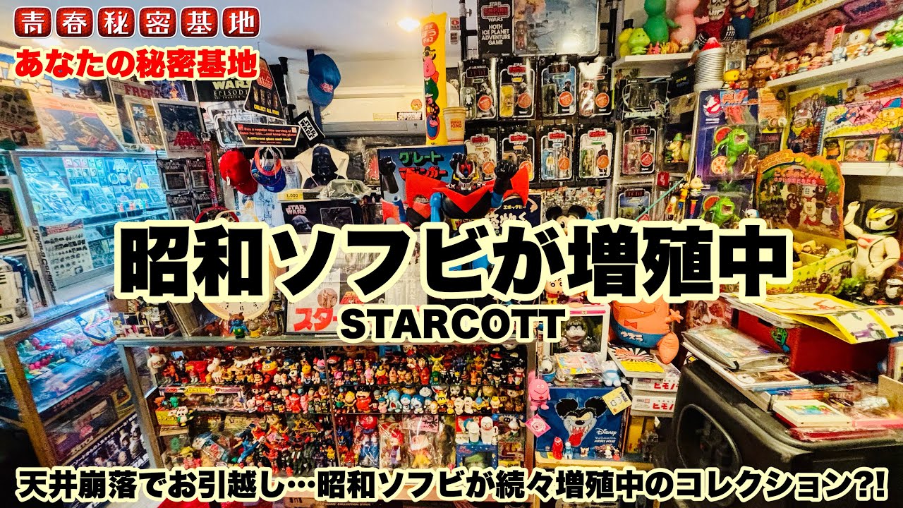 昭和ソフビ続々増殖中!! 和物STARWARSが見つからない…その反動でぎっしり詰まったしショーケース!!