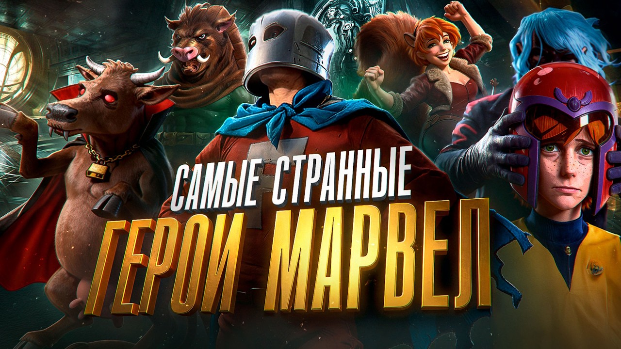 Самые странные герои Marvel, о которых ты точно не знал. ТОП - 10