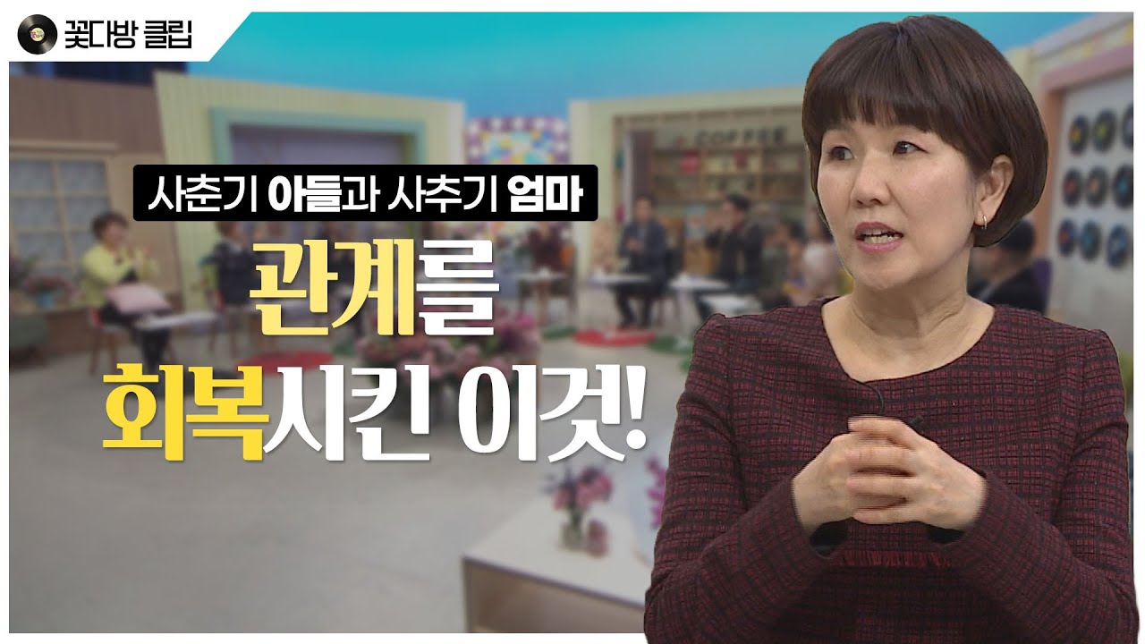 이성미가 말하는 가정예배의 중요성│꽃다방 13회 클립