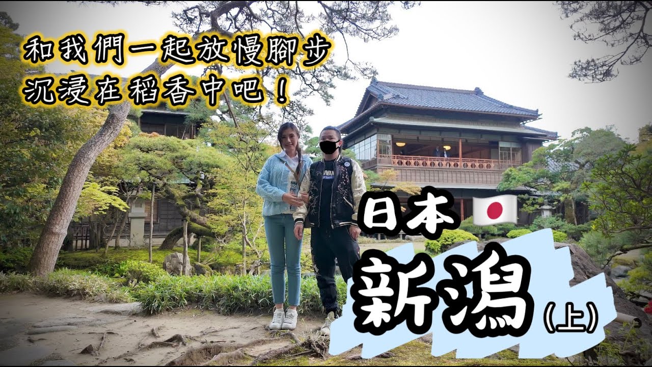 氓醫與甜甜的慢活式旅遊【日本．新潟篇】-（上）