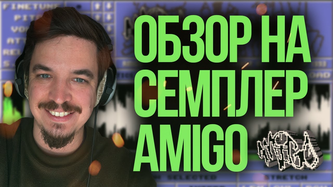 СЕМПЛЕР AMIGO СЛЁЗЫ ОЛДОВ