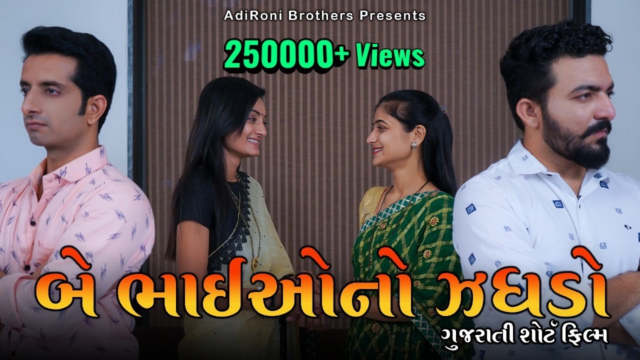 Be Bhaio No Zaghado ll Gujarati Short Film ll Gujarati Serial ll AdiRoni Brothers ll Family Drama