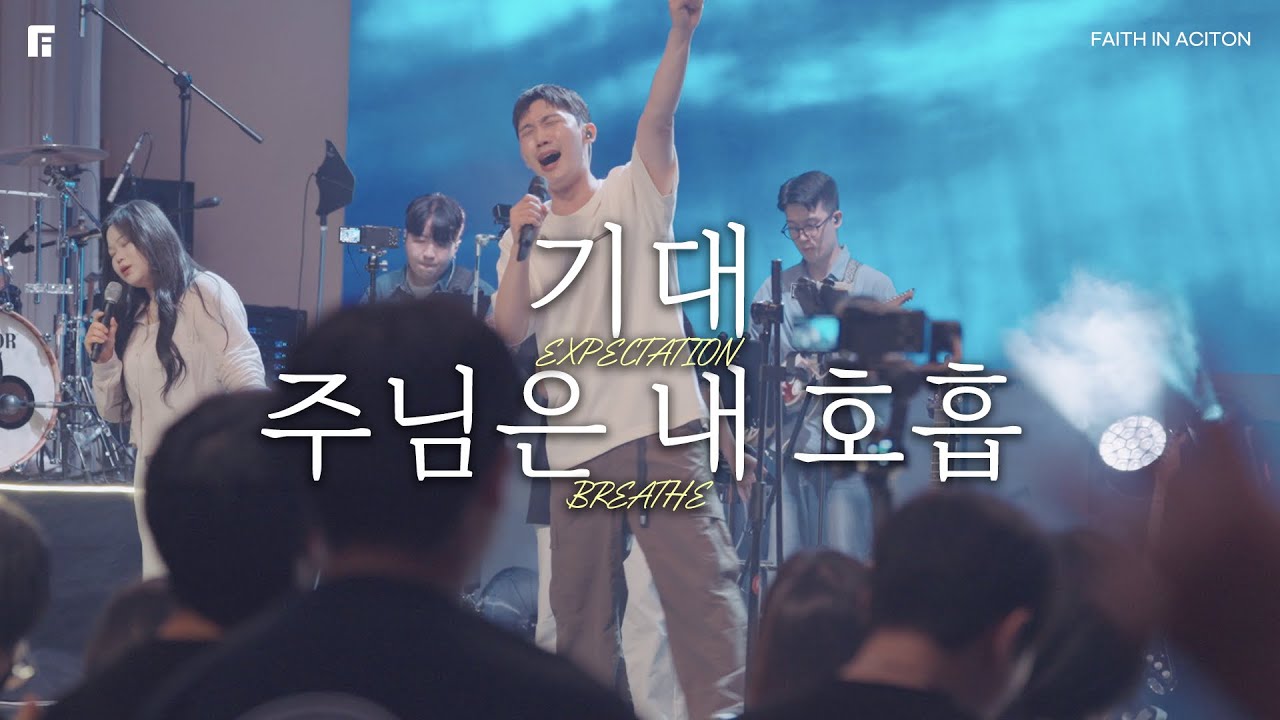 기대 + 주님은 내 호흡 (피아버전) / EXPECTATION + BREATHE (FIA.Ver) - 피아워십