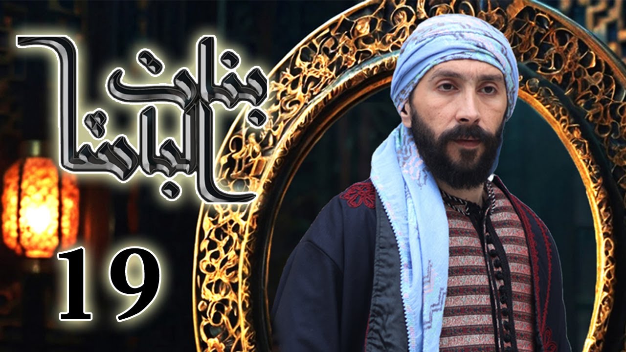 مسلسل بنات الباشا الحلقة 19 التاسعة عشر بطولة لؤي الزعتري