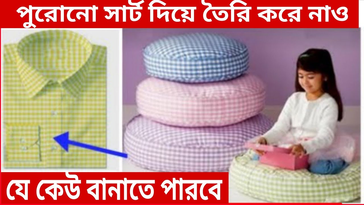 শুধু একটা পুরোনো সার্ট দিয়ে তৈরি করে নাও এই সুন্দর সুন্দর Floor sofa // old clothes reuse idea