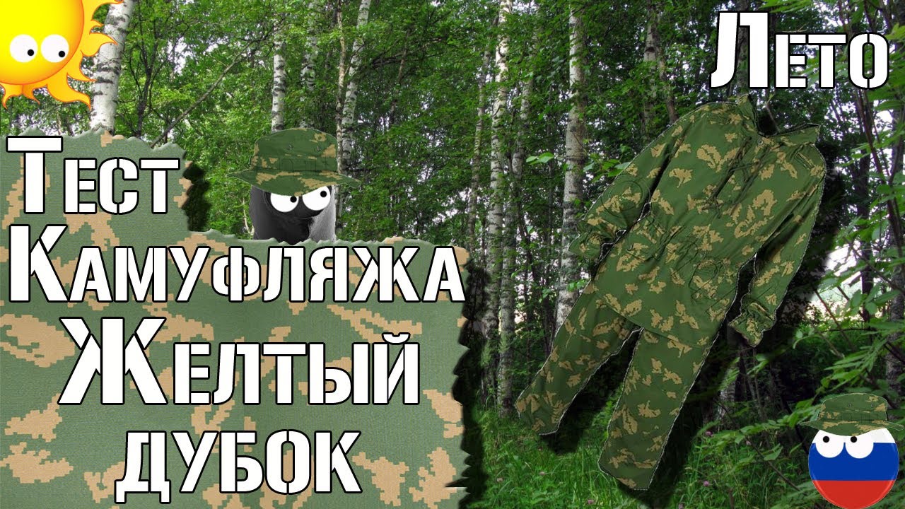 Тест камуфляжа Желтый дубок. Лето / Camouflage test Yellow oak. Summer. Russian camouflage