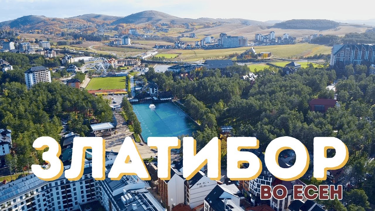 Златибор во есен - октомври 2025