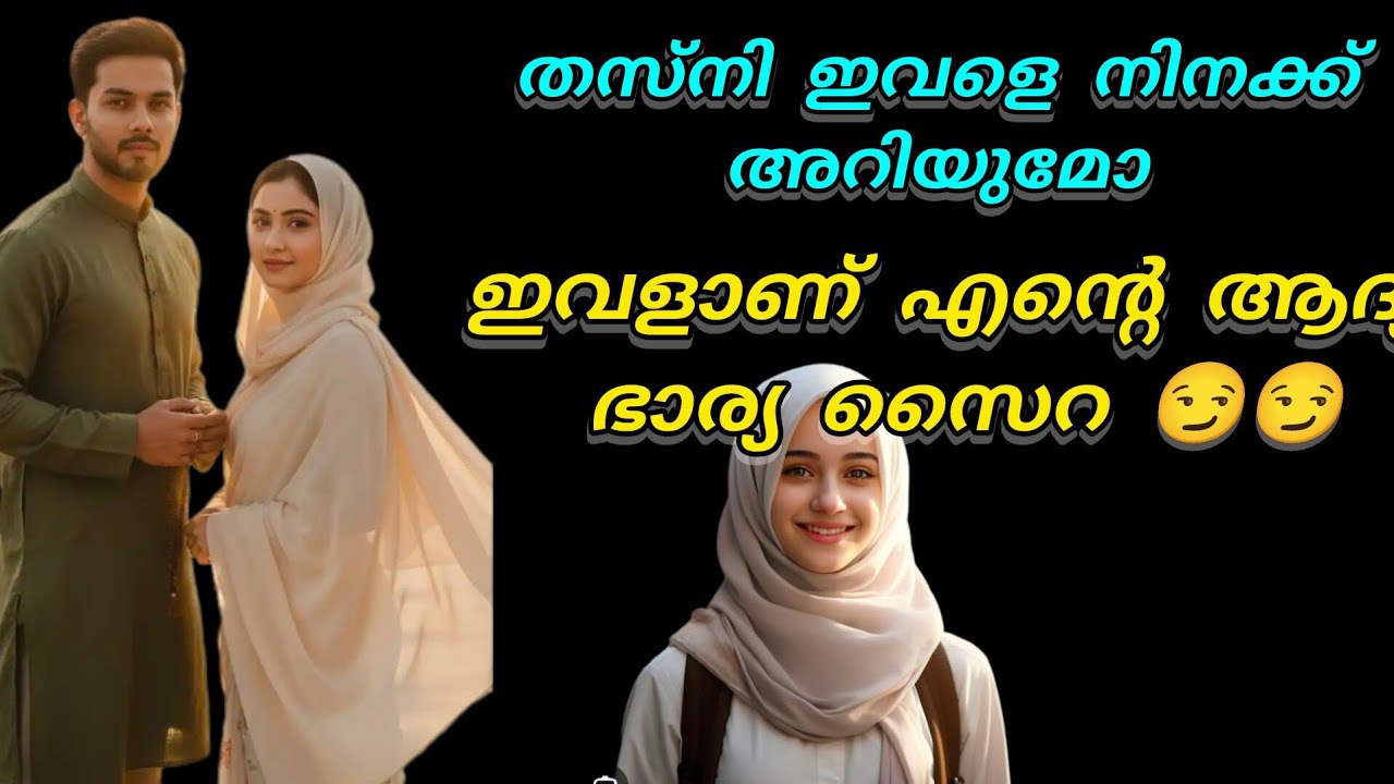 തെസ്നി നിനക്ക് ഇവളെ അറിയാമോ.. ഇതാണെന്റെ ആദ്യ ഭാര്യ സൈറ 😏😏