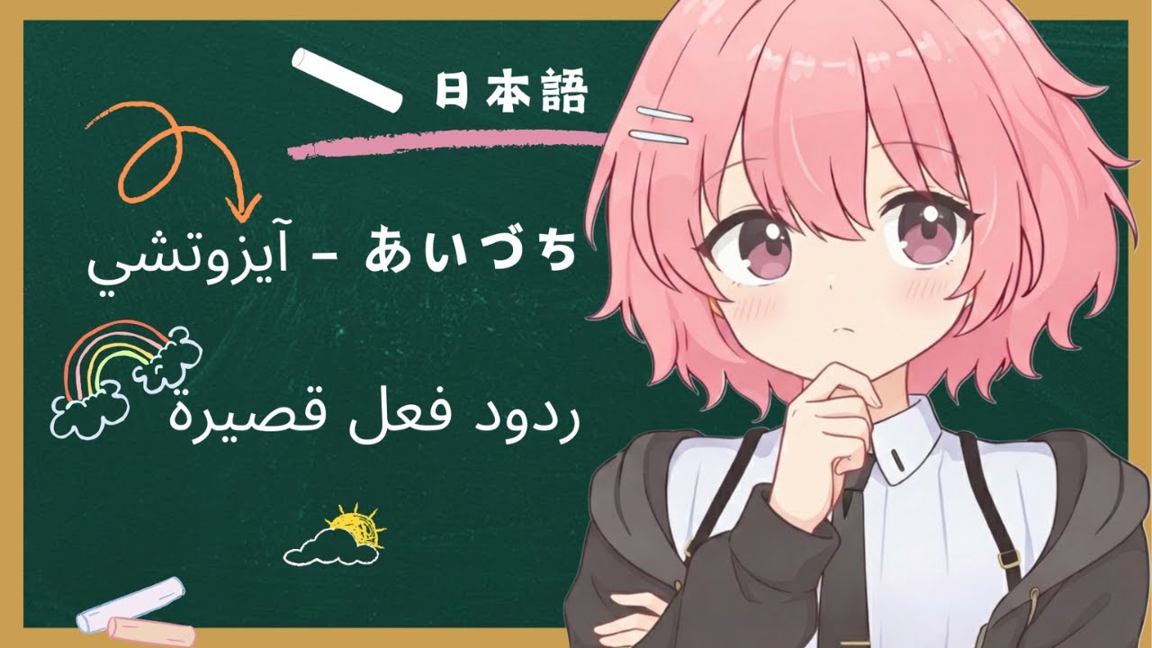 نتعلم ياباني؟ ردود الفعل في اللغة اليابانية (あいづち)