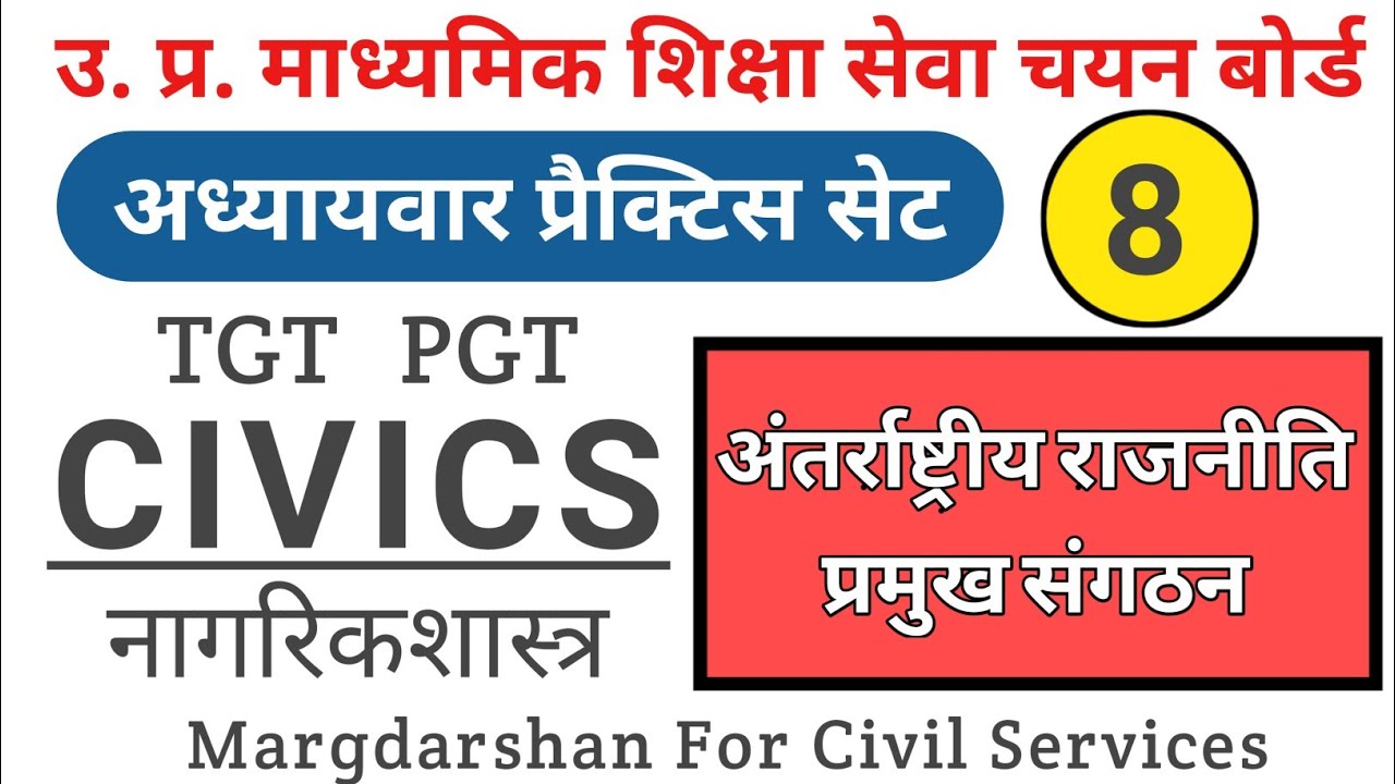 TGT PGT Civics । International Politics। अंतरराष्ट्रीय राजनीति व संगठन।#civics_tgtpgt,