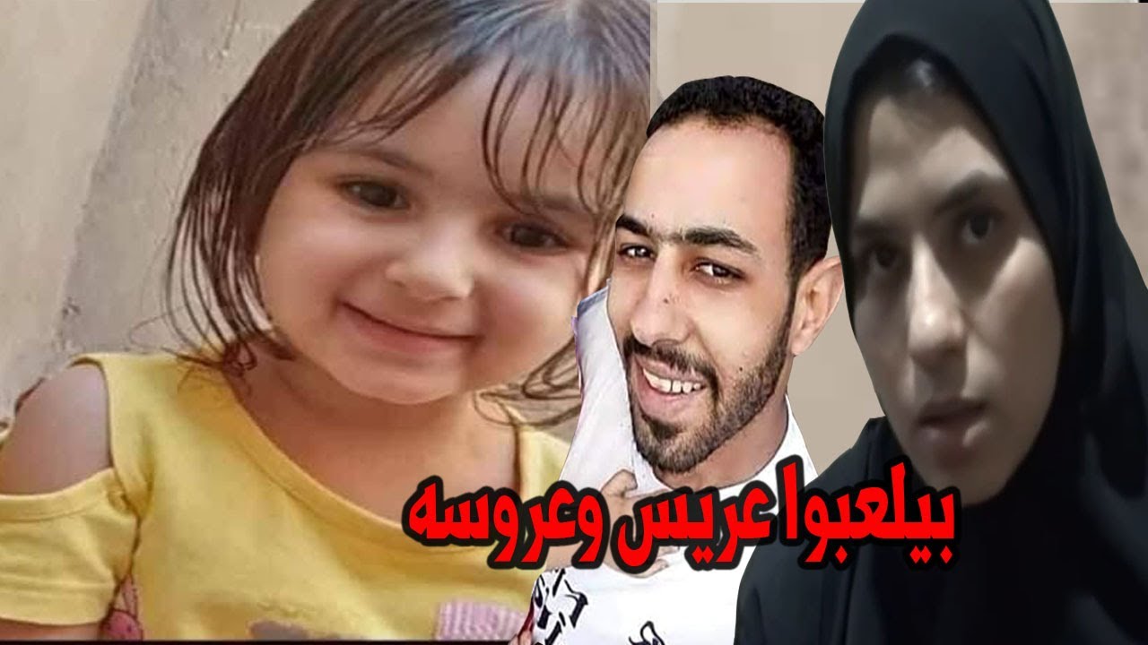 كانوا بيلعبوا  عريس وعروسه بالصوابع  الجاره فاطمه والطــ ــفله سهير وشئ لا يصدقه عاقل