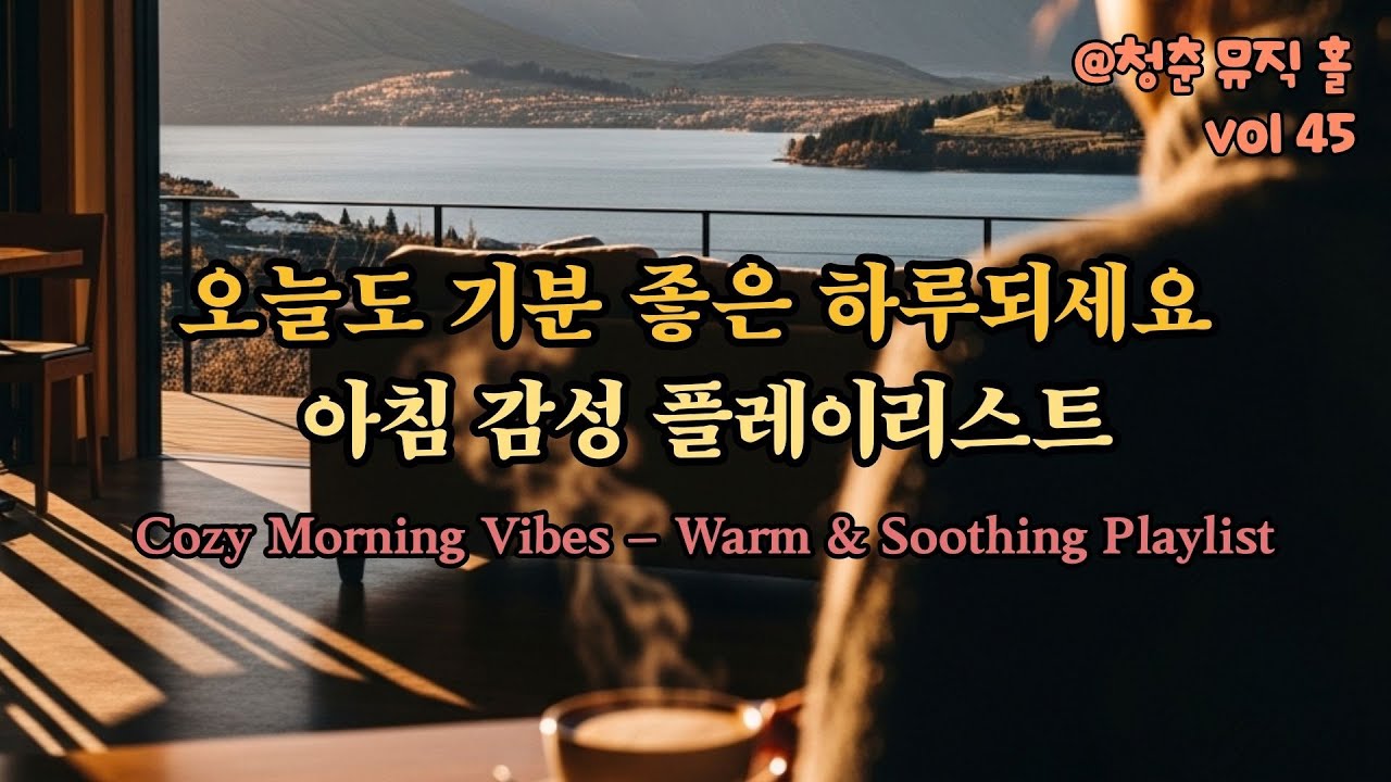 오늘도 기분 좋은 하루 되세요 | 아침 감성 플레이리스트 | Warm & Soothing Playlist 45🎵