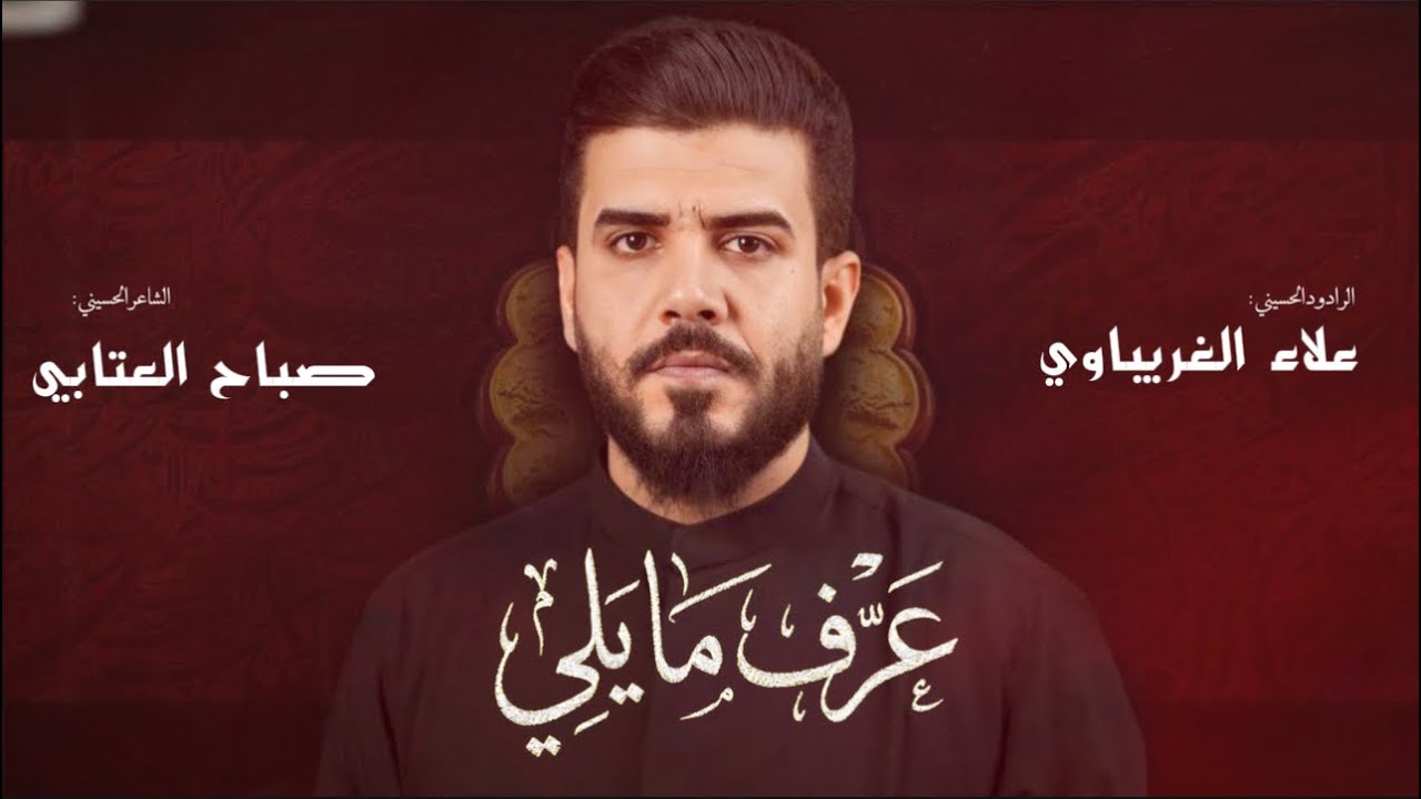 عرف مايلي | #علاء_الغريباوي 