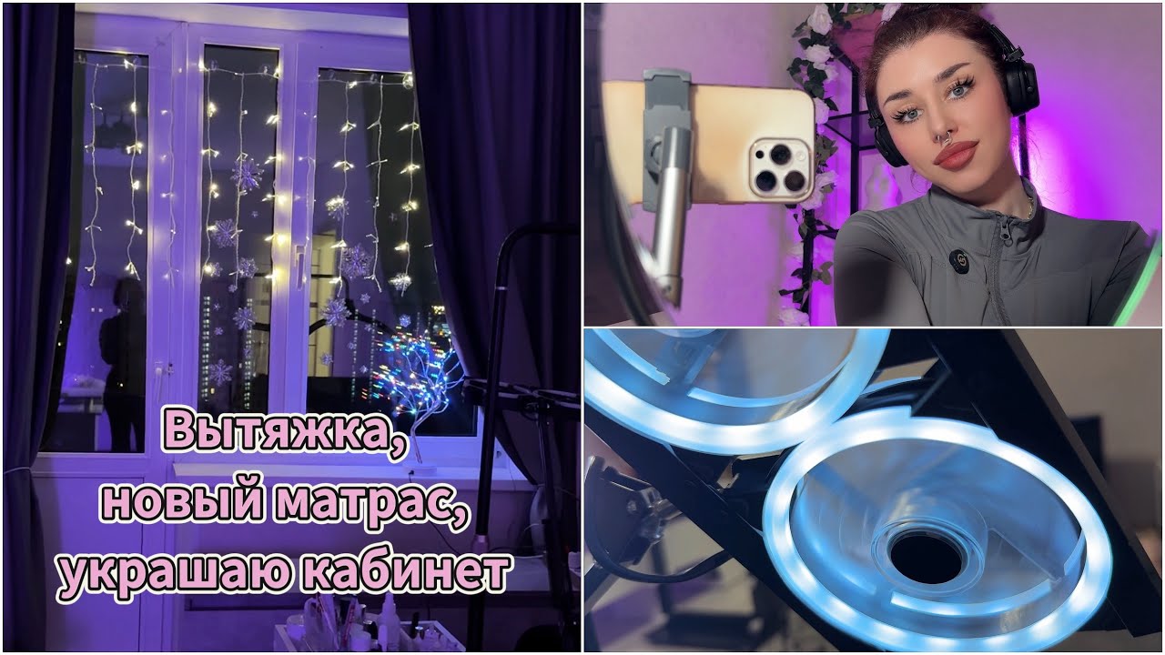 Отзыв о вытяжке, новый матрас и украшение кабинета 